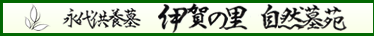 永代供養墓　伊賀の里　自然墓苑