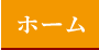 ホーム
