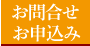 お問合せ